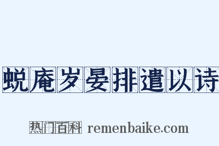 蜕庵岁晏排遣以诗是什么意思的图片